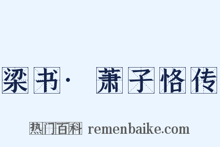 梁书·萧子恪传是什么意思的图片
